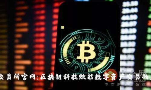 IM交易所官网:区块链科技赋能数字资产交易的未来