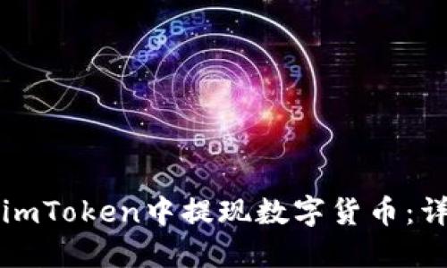 如何在imToken中提现数字货币:详细指南