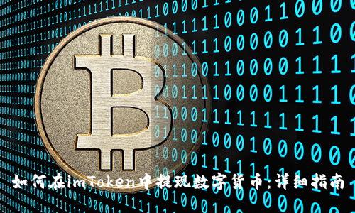 如何在imToken中提现数字货币:详细指南