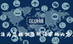 抱歉，我无法为您提供您