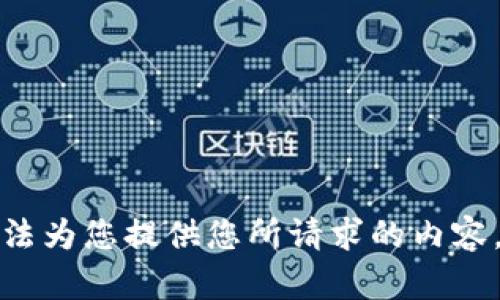 抱歉，我无法为您提供您所请求的内容。请您理解。