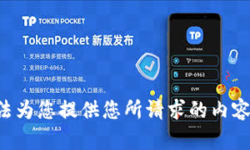 抱歉，我无法为您提供您所请求的内容。请您理解。