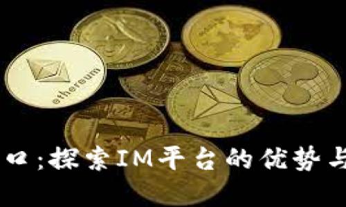 IM官方入口:探索IM平台的优势与使用技巧