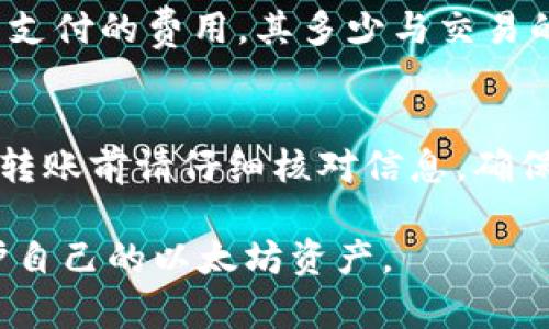 /以太坊钱包苹果版下载指南：安全、快速、便捷的步骤/

以太坊, 钱包下载, iOS, 加密货币/guanjianci

随着加密货币的迅速发展，以太坊作为一种重要的区块链平台，吸引了越来越多的用户和开发者。为了方便用户管理以太坊资产，许多钱包应用应运而生。在iOS设备上下载以太坊钱包的方法并不复杂，但在选择合适的应用程序时，用户需要注意安全性、便捷性和功能性等多种因素。

1. 选择合适的以太坊钱包应用
在开始下载以太坊钱包之前，首先需要决定使用哪种钱包应用。以太坊钱包主要分为热钱包和冷钱包：
ul
    li热钱包：在线钱包，方便快捷，适合日常交易。/li
    li冷钱包：离线钱包，更加安全，适合长期持有资产。/li
/ul
对于iPhone用户来说，常见的以太坊钱包应用有MetaMask、Trust Wallet、Coinbase Wallet和Exodus等。每款应用都有其独特的功能和特点。例如，MetaMask可以轻松连接到以太坊的去中心化应用，而Trust Wallet支持多种加密货币。

2. 在App Store中搜索并下载以太坊钱包
一旦选择好钱包应用，就可以前往App Store进行下载。具体步骤如下：
ol
    li打开iPhone上的App Store。/li
    li在搜索框中输入“以太坊钱包”或具体应用的名称，如“MetaMask”。/li
    li找到目标应用后，点击“获取”按钮进行下载。/li
    li下载完成后，点击“打开”以启动应用。/li
/ol
需要注意的是，确保下载来源可靠，以避免试图下载恶意软件或假冒应用。

3. 创建以太坊钱包账户
下载成功后，用户需要通过以下步骤创建一个以太坊钱包账户：
ol
    li打开钱包应用，选择“创建新钱包”。/li
    li按照应用的指引，设置一个强密码。这个密码非常重要，务必妥善保存。/li
    li应用通常会提供助记词或私钥，请务必将其记录并安全保管。不要与他人分享。/li
    li在设置完成后，系统会提示你确认助记词，验证无误后就可以进入钱包界面。/li
/ol
至此，用户已经成功创建了自己的以太坊钱包，接下来就可以进行充值与交易了。

4. 如何安全地使用以太坊钱包
使用以太坊钱包时，安全性是首要考虑的问题。以下是一些安全使用钱包的建议：
ul
    li启用双因素认证：如钱包支持双因素认证，务必启用，以增强账户安全性。/li
    li定期更新应用：确保钱包应用保持最新，以抵御潜在的安全风险。/li
    li避免公共Wi-Fi：在使用钱包进行交易时，避免使用公共Wi-Fi网络，以降低被黑客攻击的风险。/li
    li定期备份：定期备份助记词和私钥，不要仅依赖于云存储，最好存放在多个地方。/li
/ul
将以上措施严格落实，可以有效保障用户的数字资产安全。

常见问题

1. 以太坊钱包安全吗？
以太坊钱包的安全性取决于多个因素，包括钱包的类型、用户的操作习惯和选择的应用程序。一般来说，冷钱包相较于热钱包更为安全，适合长期存储大额资产。而热钱包虽然便于交易，但面临黑客攻击的风险更高。在选择钱包时，用户应选择知名度高、用户评价好的应用，同时保障自身的操作安全，如定期更新应用、启用双因素认证等。

2. 如何恢复已删除的以太坊钱包？
如果因误操作删除了以太坊钱包，不必惊慌，只要仍然保留助记词或私钥，就可以恢复钱包。首先，重新下载钱包应用，选择“恢复钱包”选项，输入助记词或私钥进行恢复即可。然而，若没有助记词或私钥，便无法恢复钱包中的资产。定期备份助记词，是避免此类问题的重要措施。

3. 以太坊钱包的收费标准？
以太坊钱包通常是免费的，但在进行交易或使用某些特定功能时，可能会收取网络费用（也称为“Gas Fee”）。Gas费是指在以太坊网络中进行交易时所需支付的费用，其多少与交易的复杂程度和网络的拥堵情况有关。在选择钱包时，用户可能会看到不同的Gas费报价，需根据实际情况进行评估。

4. 如何进行以太坊的转账？
使用以太坊钱包进行转账非常简单，步骤如下：首先，打开钱包应用并登录账户。然后，选择“发送”或者“转账”功能，输入接收方的以太坊地址及转账金额。转账前请仔细核对信息，确保无误。确认后，钱包会提示您所需的Gas费，允许确认后就会提交交易。交易完成后，您和接收方都会收到相应的确认信息。

总之，下载和使用以太坊钱包并不困难，但安全性是每个用户都必须重视的问题。持续关注市场动态，选择良好的应用并遵循安全管理原则，才能有效保护自己的以太坊资产。
