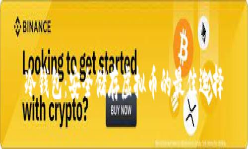 冷钱包:安全储存虚拟币的最佳选择