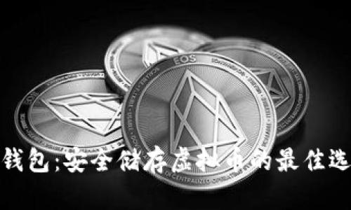 冷钱包:安全储存虚拟币的最佳选择