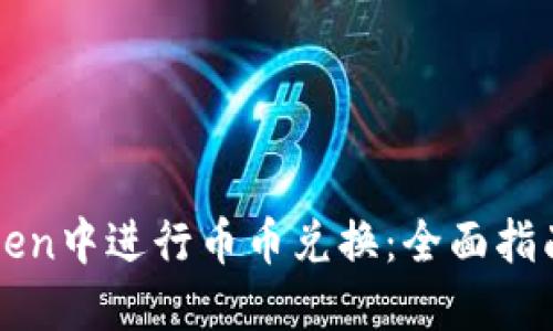如何在imToken中进行币币兑换:全面指南与实用技巧