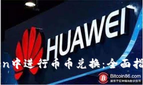如何在imToken中进行币币兑换:全面指南与实用技巧