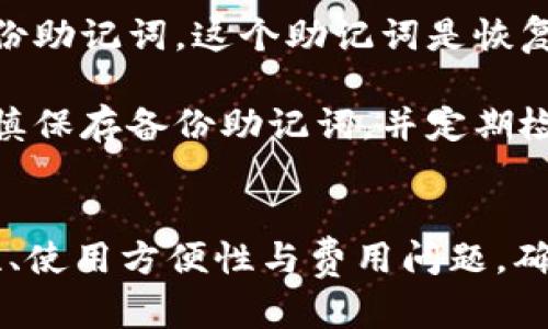 biao ti/biao ti虚拟币钱包收款码app下载/biao ti

虚拟币钱包, 收款码, 加密货币, 移动支付/guanjianci

引言
随着数字经济的飞速发展，虚拟币（也称为加密货币）逐渐成为一种新型的投资和交易方式，特别是在支付领域中，其应用正在不断扩大。与此同时，各种虚拟币钱包应运而生，为用户提供了便捷的资金管理和交易处理方案。在众多虚拟币钱包中，支持收款码功能的钱包应用尤为受到关注，因为它们可以简化交易流程，提高用户体验。本文将为您详细介绍虚拟币钱包收款码的功能，选择和下载合适应用的方式，以及常见的应用问题与解决方案。

一、虚拟币钱包的功能介绍
虚拟币钱包不仅仅是一个存储加密货币的工具，它具备多种功能，使其成为用户进行数字资产管理的理想选择。首先，钱包可以支持多种虚拟币的存储，包括比特币、以太坊、莱特币等等。其次，这些钱包通常与区块链网络相连，使得用户能够随时随地进行实时交易。 

最重要的是，支持收款码的虚拟币钱包能够为商家提供一种真人即时支付的解决方案。只需生成一个二维码并分享给顾客，顾客扫描二维码即可完成支付，这种方式不仅方便，还能吸引顾客的眼球。 

二、如何选择虚拟币钱包应用
在选择虚拟币钱包应用时，用户应考虑多个因素，确保所选的应用能够满足自身需求。首先，安全性是选择虚拟币钱包的首要考虑因素。用户应查看钱包的安全机制，如私钥管理、双重验证等。

其次，用户还应关注钱包的兼容性，确保它支持您想要交易的虚拟币。某些钱包只支持特定的加密货币，因此了解钱包的功能非常关键。

 usability（可用性）也是一个重要考量。一个操作方便的虚拟币钱包能够显著减少用户在进行交易时的学习成本。最后，用户还应考虑钱包的费用结构，部分钱包可能采用高额交易手续费。

三、虚拟币钱包的收款码功能
虚拟币钱包的收款码功能允许用户生成一个独特的二维码，该二维码与其钱包地址相对应。当顾客扫描这个二维码时，其交易金额将直接发送到卖家的钱包中。这一过程不仅方便快捷，且可以避免某些编号错误导致的交易失败。

生成收款码的步骤通常。用户只需在钱包应用的界面中找到生成二维码选项，选择接收的虚拟币类型，以及输入需要接收的金额后，就可以生成相应的二维码。这个二维码可以打印、发送至社交媒体或通过电子邮件分享给顾客。

四、如何下载虚拟币钱包应用
下载虚拟币钱包应用是一个简单的过程。首先，您需要访问相应的应用商店，选择适合您移动设备操作系统的版本（如iOS或Android）。在应用商店中，您可以通过搜索“虚拟币钱包”或“收款码钱包”来找到符合您需求的应用。

下载后，安装过程也十分容易，遵循提示即可完成。在安装完成后，用户需要创建一个新钱包，或导入现有的钱包地址，这通常需要您设置一个强密码以保证安全。

常见的四个相关问题

问题一：虚拟币钱包安全吗？
虚拟币钱包的安全性是头等重要的问题。与传统银行账户相比，虚拟币钱包没有中心化的管理机构。因此，用户的投资安全在很大程度上依赖于他们自己的安全措施。在选择虚拟币钱包时，用户须关注其安全特性，如是否支持多重签名、加密机制、安全备份等。

此外，用户也要注意个人的安全行为。建议使用强密码，并定期更换；启用双重身份验证，以增加额外的保护层。在使用开放网络时，尽量避免在公共Wi-Fi下进行重大的交易操作，以防止被黑客攻击。

总的来说，虚拟币钱包并不是完全没有风险，但通过合理的安全措施与选择，用户可以最大程度地降低这些风险。

问题二：如何管理和使用虚拟币钱包？
一旦您选择并下载了虚拟币钱包应用，实际的管理和使用过程相对简单。首先，用户需要熟悉钱包界面，了解如何查看余额、进行交易等功能。通常，钱包的主界面都会显示余额、交易历史、交易记录等信息。

在进行交易时，您需要选择“发送”或“收款”选项。在收款方面，生成二维码的过程如前所述，通过直接分享或打印分享给顾客即可。而在转账给其他用户时，需要输入对方的钱包地址，选择转账金额并确认交易。

此外，用户还应关注市场趋势与行情变动，合理控制投资风险。有些虚拟币钱包还具备行情监测功能，可以在应用内随时查看最新市场动态。

问题三：虚拟币钱包的费用问题如何解决？
使用虚拟币钱包时，用户常常会面临交易费用的问题。不同的钱包应用可能会收取不同的手续费，这与网络拥堵、虚拟币类型等因素密切相关。通常而言，比特币的转账费用会相对较高，而其他一些新兴加密货币的费用相对较低。

为了更有效地管理费用，用户可以采取多种措施。首先，了解当前网络状态，选择在网络繁忙时避免进行交易，可能有助于减少费用。其次，对比不同虚拟币钱包的手续费结构，有些钱包可能会提供优惠活动或低手续费的功能。

最后，用户也可以考虑积累一些经验，在适当的时候选择合适的交易时机，以此降低费用支出。

问题四：如果忘记钱包密码，如何找回？
忘记虚拟币钱包密码是许多用户面临的常见问题。大多数虚拟币钱包并不提供传统意义上的“找回密码”选项，因此用户需要采取额外的措施来保护自己的资产。在创建钱包时，用户往往会被提示设置一个备份助记词，这个助记词是恢复钱包的一种机制。

如果用户忘记钱包密码，但记得助记词，可以通过输入助记词来恢复钱包。而如果没有助记词，用户可能会失去与钱包中的虚拟货币的联系，一旦钱包锁定，将无法解锁。因此，用户在使用虚拟币钱包时，务必谨慎保存备份助记词，并定期检查密码的安全性。

结论
在数字经济快速发展的背景下，虚拟币钱包逐渐成为人们进行交易与投资的重要工具。特别是支持收款码功能的钱包应用，使得线下和线上交易变得愈发方便。用户在选择和使用虚拟币钱包时，应注意安全性、使用方便性与费用问题，确保自己能够有效管理与使用这项新技术所带来的便利。希望本文的信息能够帮助您更好地理解虚拟币钱包及其相关应用的问题。