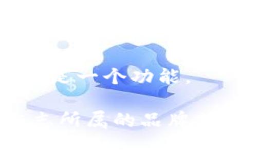IM标志通常与IM品牌相关。IM是一个多用途的品牌名称，可能涉及多个行业和领域。为了更具体地解答，IM标志与哪个特定的品牌或产品相关需要进一步明确，因为不同的行业和公司可能会使用“IM”作为品牌标识。

以下是一些与IM相关的可能品牌：

1. **IM（Internet Marketing）**: 在数字营销领域，IM可能指代互联网营销行业的某些公司或服务。
2. **IM（Intelligent Mobility）**: 该标志可能与智能出行相关，特别是在汽车或科技行业。
3. **IM（Instant Messaging）**: 在科技领域，IM通常代表即时通讯服务，尽管这不是一个品牌而是一个功能。

如果您能提供更多关于“IM”标志的上下文，比如所在行业或产品类别，那么可以更准确地识别该标志所属的品牌或公司。