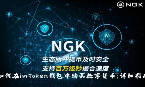 如何在imToken钱包中购买数字货币:详细指南