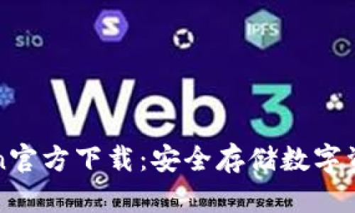冷钱包imtoken官方下载:安全存储数字资产的最佳选择