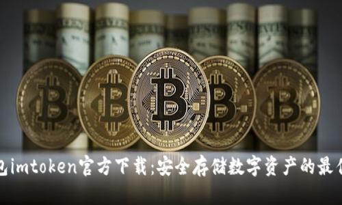 冷钱包imtoken官方下载:安全存储数字资产的最佳选择