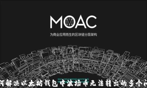 
如何解决以太坊钱包中波场币无法转出的多个问题