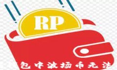 如何解决以太坊钱包中波