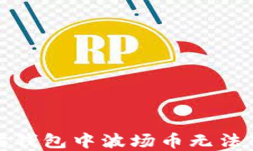 
如何解决以太坊钱包中波场币无法转出的多个问题