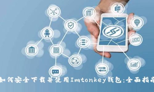 如何安全下载并使用Imtonkey钱包:全面指南