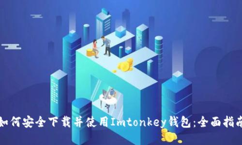 如何安全下载并使用Imtonkey钱包:全面指南