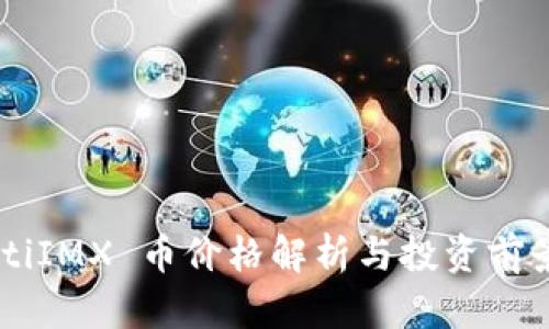 buaotiIMX 币价格解析与投资前景分析
