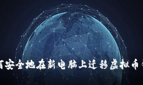 如何安全地在新电脑上迁移虚拟币钱包