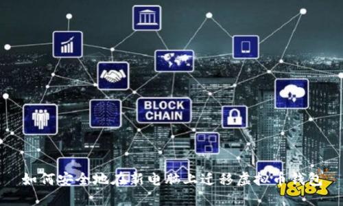 如何安全地在新电脑上迁移虚拟币钱包