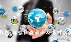 以太坊钱包：解读区块大
