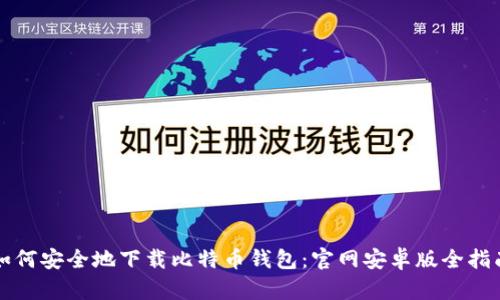 如何安全地下载比特币钱包：官网安卓版全指南