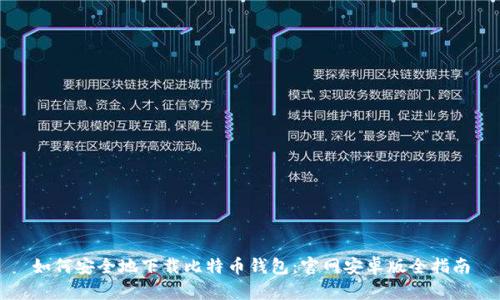 如何安全地下载比特币钱包：官网安卓版全指南