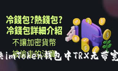 :
如何解决imToken钱包中TRX无带宽的问题?
