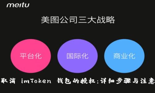 如何取消 imToken 钱包的授权:详细步骤与注意事项
