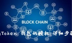 如何取消 imToken 钱包的授