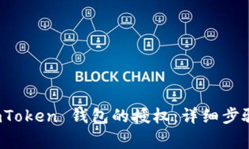 如何取消 imToken 钱包的授权:详细步骤与注意事项