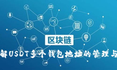 深入了解USDT多个钱包地址的管理与安全性