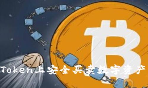 如何在imToken上安全买卖数字资产:全面指南