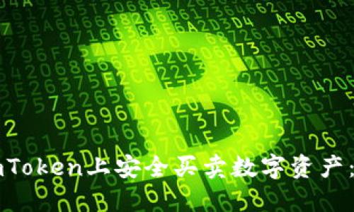 如何在imToken上安全买卖数字资产:全面指南
