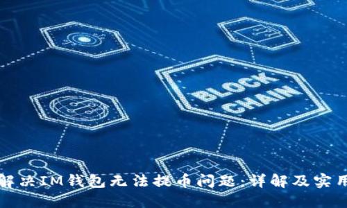 如何解决IM钱包无法提币问题:详解及实用技巧