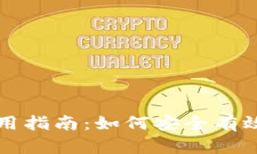 比特币交易与钱包使用指南:如何安全有效地管理你的数字资产