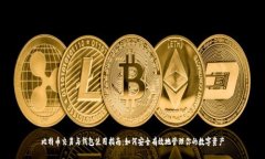比特币交易与钱包使用指