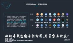 比特币钱包安全性分析：