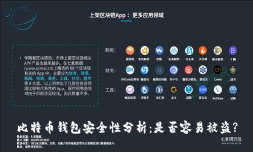 比特币钱包安全性分析:是否容易被盗?