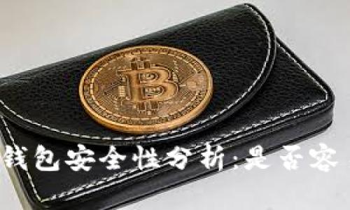 比特币钱包安全性分析:是否容易被盗?