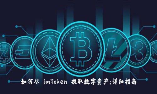 如何从 imToken 提取数字资产:详细指南