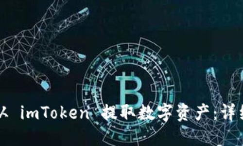 如何从 imToken 提取数字资产:详细指南