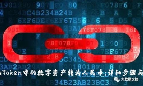 如何将ImToken中的数字资产转为人民币：详细步骤与注意事项