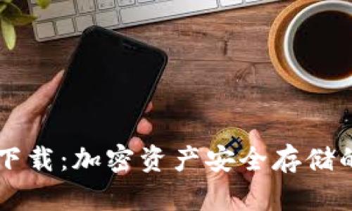 和关键词
IM冷钱包下载:加密资产安全存储的最佳选择