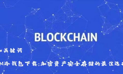 和关键词
IM冷钱包下载:加密资产安全存储的最佳选择