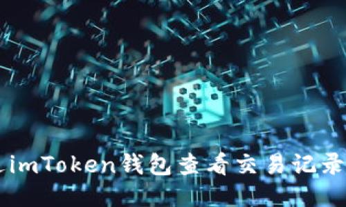 如何通过imToken钱包查看交易记录:详细指南