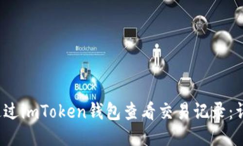 如何通过imToken钱包查看交易记录:详细指南