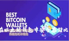 如何在以太坊钱包中安全