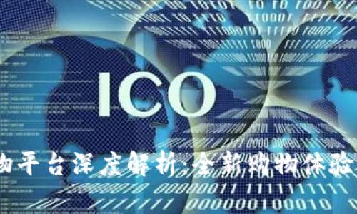 ### IM购物平台深度解析:全新购物体验与市场竞争力